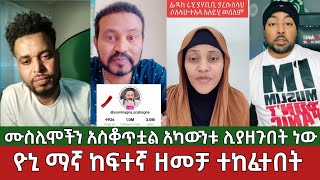 የሙስሊሞቹ ቁጣ⚠️ዮኒ ማኛ ከፍተኛ ዘመቻ ተከፈተበት አካውንቱን ሊያዘጉበት ነው  Yoni Magna Ethiopian Muslim [upl. by Shieh]