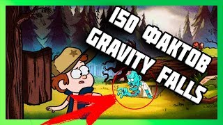 150 ПАСХАЛОК И ФАКТОВ GRAVITY FALLS [upl. by Annaj]