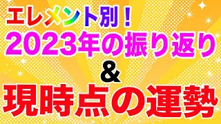 エレメント別！これまでの9ヶ月と現時点での運勢をタロットで見てみよう！ [upl. by Monagan]