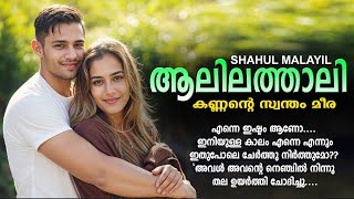 ആലിലത്താലി കണ്ണന്റെ സ്വന്തം മീര SHAHUL MALAYIL MALAYALAM STORY [upl. by Endys201]