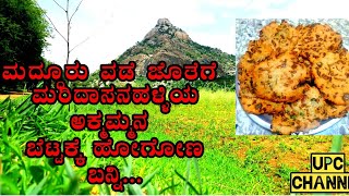 Maddur vade recipe in Kannada  Maridasanahalli akkamma devi hill [upl. by Angie]