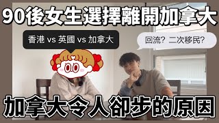 90後女生選擇離開加拿大， 原因為何？｜ 回流？二次移民？ ｜ 加拿大令人卻步的原因｜ 香港 vs 英國 vs 加拿大 [upl. by Oirramaj]