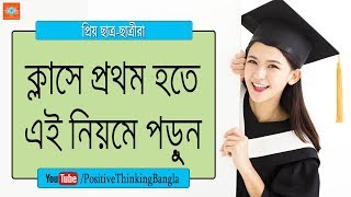 Bangla Study Tips to Be a Topper in Your Class [upl. by Arama]