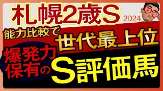 【札幌2歳ステークス2024予想・有力馬解説・外厩】能力比較で世代最上位！爆発力保有のS評価馬！アルマヴェローチェ、キングスコール、マジックサンズなど参戦。 [upl. by Ayela814]