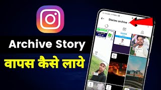 instagram me archive story wapas kaise laye  how to recover archived stories on instagram [upl. by Nickles]