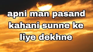 Apani man pasand kahani sunne ke liye dekhne [upl. by Magner]