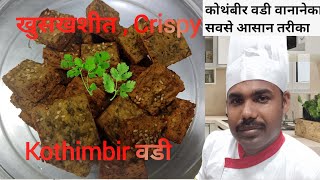 Kothimbir Wadi Recipes  कोथंबीर वडी वानानेका नाया तारिका।। [upl. by Eecart]