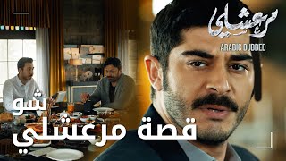 مسلسل مرعشلي  مقطع من الحلقة 4  Maraşlı  مرعشلي يحكي للعائلة عن ماضيه [upl. by Medrek]