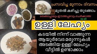 പ്രസവശേഷം ഉണ്ടാകുന്ന ശരീരവേദനവിളർച്ച മാറാൻ ആയുർവേദ മരുന്നുകൾ അടങ്ങിയulli lehyampost delivery care [upl. by Aihsetel]