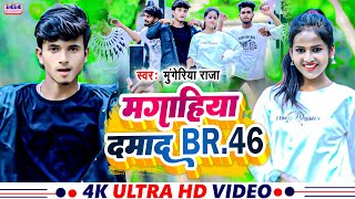 VIDEO  मगाहिया दमाद BR46  Mungeriya Raja  Magahiya Damad  Maghi Song 2024  Jamui BR46 [upl. by Iey]