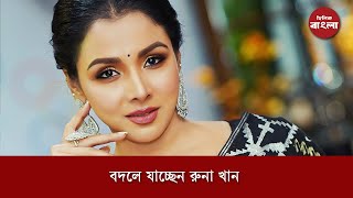 বদলে যাচ্ছেন রুনা খান  DainikBangla [upl. by Aneelak125]