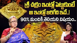 ఇంట్లో శ్రీ చక్రం ఉంటే కలుగు ప్రయోజనాలు Sri Chakra Yantra Benefits  Facts About Sri Chakra [upl. by Homer]