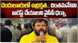 TDP YSRCP Workers Clash at Denduluru  Chintamaneni Prabhakar  Samayam Telugu [upl. by Lacey11]