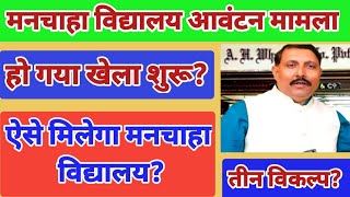 मनचाहा विद्यालय खेला चालू  तीन विद्यालयों में से एक विद्यालय का आवंटन  niyojit teacher news [upl. by Luciano]