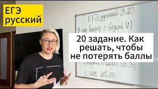 ЕГЭ русский 2025 20 задание Как решать чтобы не потерять баллы [upl. by Nnaegroeg849]