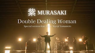 紫 MURASAKI  Double Dealing Woman Special version feat Char  Kyoji Yamamoto【Official Music Video】 [upl. by Acinom]