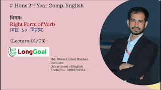 Right Form of Verb Hons 2nd Year Compulsory English Lec01 [upl. by Nymassej]