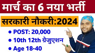 Top 6 March 2024 Vacancy  Top 6 New Government Job Vacancy in 2024  New Vacancy 2024 [upl. by Inaj]