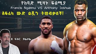 Francis Ngannu VS Anthony Joshua የከባድ ሚዛኑ ፍልሚያ አፍሪካ ውድ ልጇን ትጠብቃለች fikir yilkal tribune sport [upl. by Kandy]