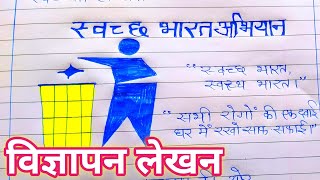 vigyapan lekhanswachchh bharat abhiyanस्वच्छ भारत अभियानvigyapan lekhan in hindi class 10 [upl. by Weibel385]