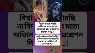 motivationmotivationalshortvideosshortsinpiration banglaquotesquotesipsupsc lovebank [upl. by Erbua]