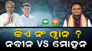 କିଏ ଭଲ ମୁଖ୍ୟମନ୍ତ୍ରୀ  Mohan Majhi Vs Neveen Pattnaik  Biju janata dala Odisha  Bjp Odisha [upl. by Stasny]