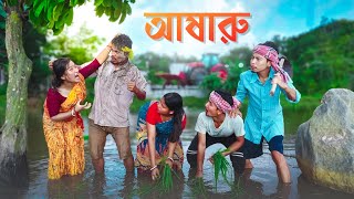 আষারু কান্ড 🤣  RAJBANSHI COMEDY  thekhiladi6PuranaKhiladiVlog [upl. by Perlie]