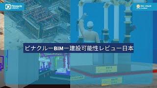 ピナクルーBIMー建設可能性レビュー日本  PinnacleBIMConstructability ReviewJapan [upl. by Morna862]