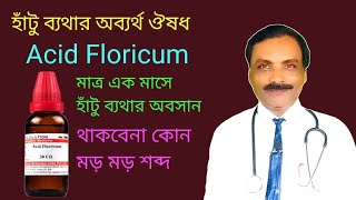 Knee pain Synovitis medicine  হাঁটু ব্যথার অব্যর্থ ঔষধ  Dr SP Goswami [upl. by Drofiar]