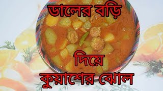 Daler Bori Diye Kuyaser Jhol  Bengali Recipes  Sohoj Ranna [upl. by Belle]