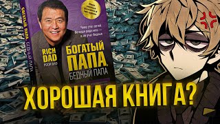 «Богатый папа бедный папа» — говно Кийосаки — инфоцыган  нонконформист 💢 [upl. by Curcio91]