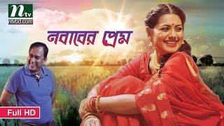 নবাবের প্রেম  Zahid Hasan  Nusrat Imrose Tisha  Eid Comedy Natok  Nababer Prem  Bangla Natok [upl. by Yssep155]