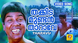 തക്കിടമുണ്ടൻ താറാവേ  THAKKIDA MUNDAN THARAVE  Malayalam Evergreen Film Song  THARAVU  KJ Yesudas [upl. by Eelitan53]