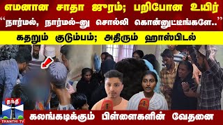 நார்மல் நார்மல்னு சொல்லி கொன்னுட்டீங்களே கதறும் குடும்பம் அதிரும் ஹாஸ்பிடல் [upl. by Irme]