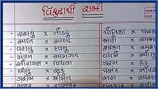 વિરુદ્ધાર્થી શબ્દ Viruddharthi shabd virodhi shabd વિરોધી શબ્દ વિરુદ્ધાર્થી શબ્દોopposite words [upl. by Akimik]