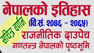 नेपालको इतिहास २०४६२०६५ राजनीतिक दाउपेच गणतन्त्र नेपालको पृष्ठभूमि [upl. by Tareyn]