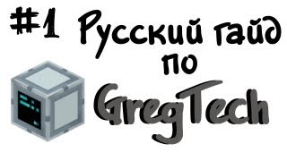 Русский гайд по GregTech 1  Minecraft [upl. by Brenza684]