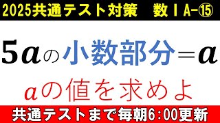 共通テスト 数学 対策 数ⅠA⑮ 小数部分と整数部分の関係を理解しよう 不思議な方程式 [upl. by Mou]