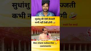 सुधांशु की ऐसी बेइज्जती कभी नहीं देखी होगी  godimedia youtubeshorts shorts shortvideo short [upl. by Aisat22]