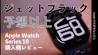 【ジェットいいぞ】新型Apple Watch Series10レビュー！地味に感動新機能も・ブラック新色購入 [upl. by Stallworth]