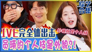 Running man 中字✨IVE完全体来了！✨成员们的个人深层采访，张员瑛的个人技就是外貌？！💕 [upl. by Julina]