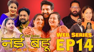 Episode 14 Web Series नई भाभी हर घर की कहानी Nvi Bhabi  नई भहु  Web Series [upl. by Perpetua]