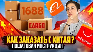 КАК ЗАКАЗАТЬ С КИТАЯ ОПТОМ   ГДЕ НАЙТИ ПРОВЕРЕННОЕ КАРГО   КАК ОПЛАТИТЬ ДОСТАВКУ  КАКИЕ РИСКИ [upl. by Lotus]