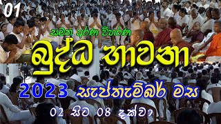 01 බුද්ධ භාවනා  මීරිගම 20230902 pm [upl. by Amalburga]