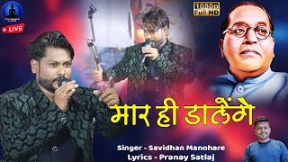 मार हि डालेंगे  क्रांतिकारी भीम गीत  Mar Hi Dalenge  New Song  Savidhan Manohare  Rajwada Audio [upl. by Ybbob]