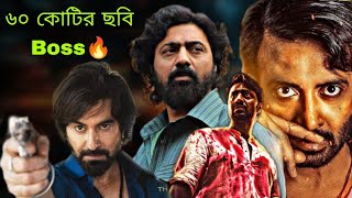 Khadaan BMS এ ধামাকা🔥Dev💥 Jeet এর Khakee তে কতো Budget Shakib Khan Dorod এর গান T Series এ🔥 [upl. by Memberg]