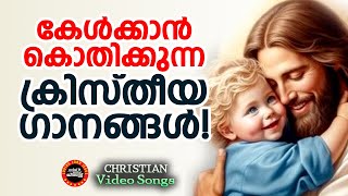 Malayalam Christian songs കേൾക്കാൻ കൊതിക്കുന്ന ക്രിസ്തിയഗാനങ്ങൾNew Christian  Prise and worship [upl. by Muns]