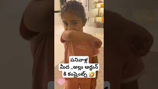 Arha funny complaints to alluarjun 🤣🤣 ytshortsindia shorts telugushorts telugu [upl. by Filip]