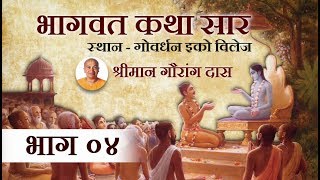 भागवत कथा सार भाग ०४ श्रीमान गौरांग दास  Bhagwat Katha Saar Part 04 Gauranga Das [upl. by Alexandre]