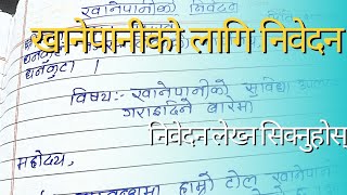 निवेदन कसरी लेख्ने II खानेपानी को लागि लेखिने निवेदन I How to write application In Nepali [upl. by Kcirdez]